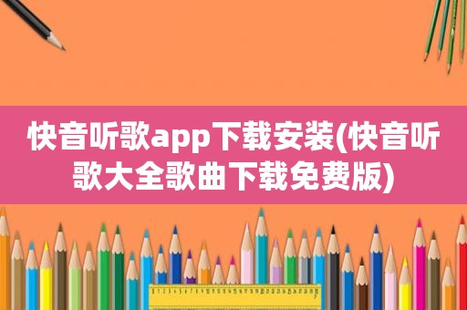 快音听歌app下载安装(快音听歌大全歌曲下载免费版)
