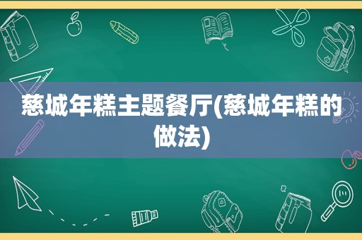 慈城年糕主题餐厅(慈城年糕的做法)