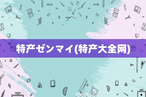特产ゼンマイ(特产大全网)