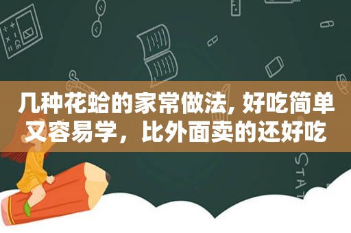 几种花蛤的家常做法, 好吃简单又容易学，比外面卖的还好吃