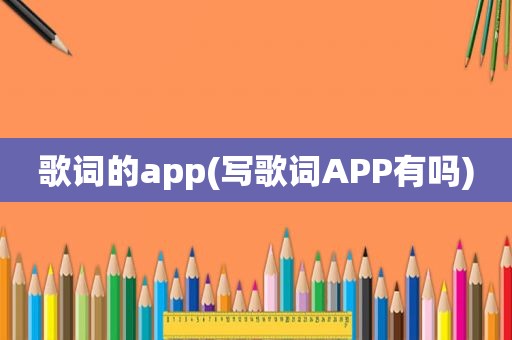 歌词的app(写歌词APP有吗)