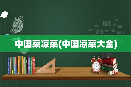 中国菜凉菜(中国凉菜大全)