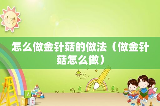 怎么做金针菇的做法（做金针菇怎么做）