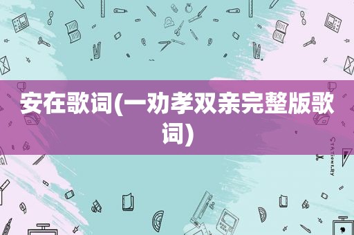 安在歌词(一劝孝双亲完整版歌词)