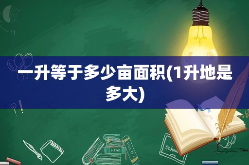 一升等于多少亩面积(1升地是多大)