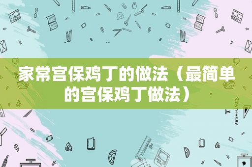 家常宫保鸡丁的做法（最简单的宫保鸡丁做法）