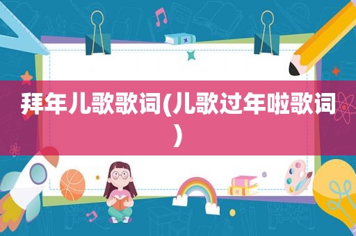 拜年儿歌歌词(儿歌过年啦歌词)