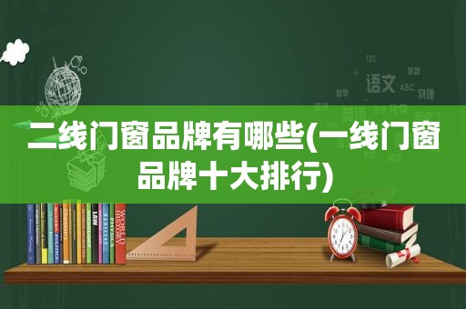 二线门窗品牌有哪些(一线门窗品牌十大排行)