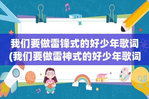 我们要做雷锋式的好少年歌词(我们要做雷神式的好少年歌词)