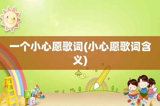 一个小心愿歌词(小心愿歌词含义)