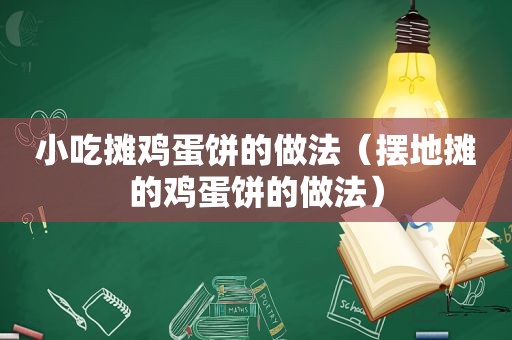 小吃摊鸡蛋饼的做法（摆地摊的鸡蛋饼的做法）