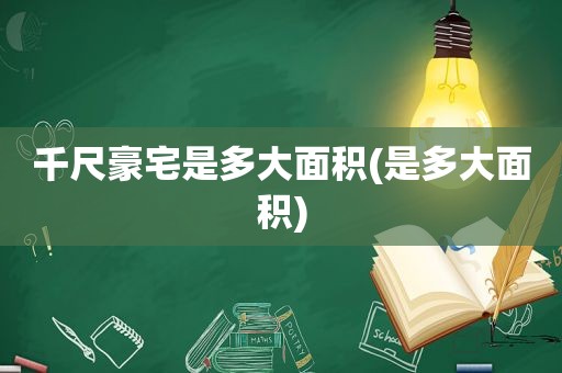 千尺豪宅是多大面积(是多大面积)