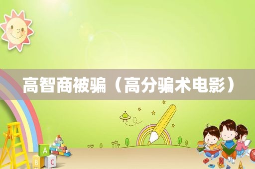 高智商被骗（高分骗术电影）