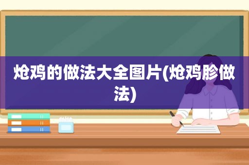炝鸡的做法大全图片(炝鸡胗做法)
