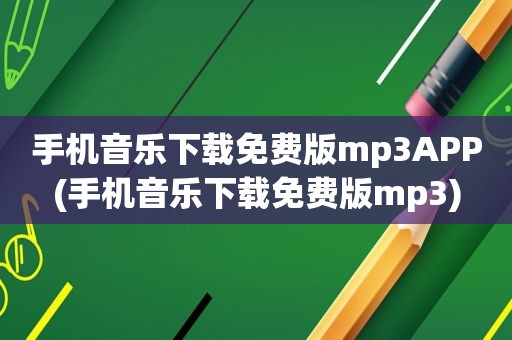手机音乐下载免费版mp3APP(手机音乐下载免费版mp3)
