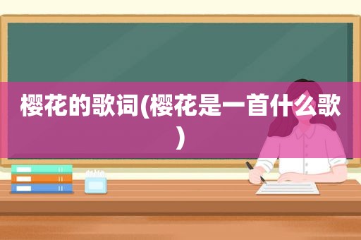 樱花的歌词(樱花是一首什么歌)
