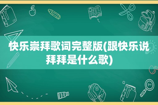 快乐崇拜歌词完整版(跟快乐说拜拜是什么歌)