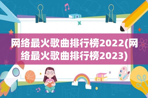 网络最火歌曲排行榜2022(网络最火歌曲排行榜2023)