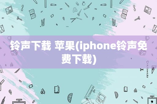  *** 下载 苹果(iphone *** 免费下载)