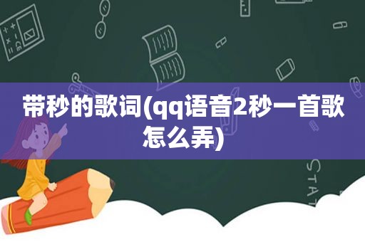 带秒的歌词(qq语音2秒一首歌怎么弄)