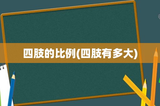 四肢的比例(四肢有多大)