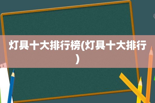 灯具十大排行榜(灯具十大排行)