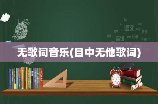 无歌词音乐(目中无他歌词)