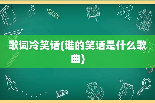 歌词冷笑话(谁的笑话是什么歌曲)