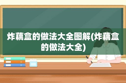 炸藕盒的做法大全图解(炸藕盒的做法大全)