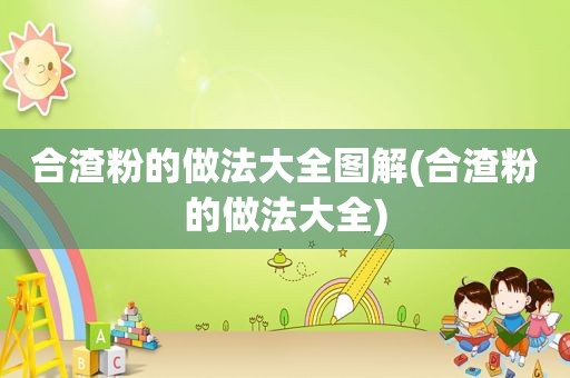合渣粉的做法大全图解(合渣粉的做法大全)