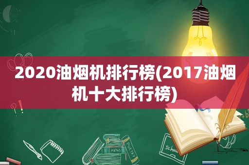 2020油烟机排行榜(2017油烟机十大排行榜)