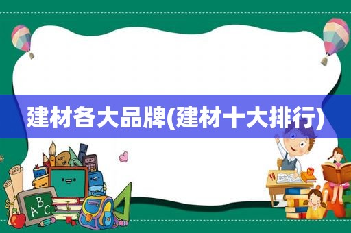 建材各大品牌(建材十大排行)