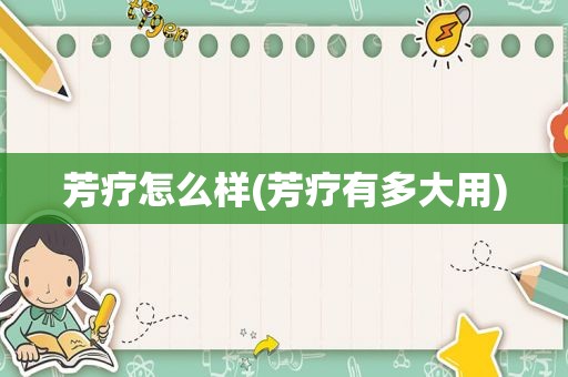芳疗怎么样(芳疗有多大用)