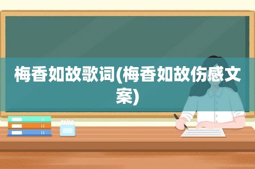 梅香如故歌词(梅香如故伤感文案)
