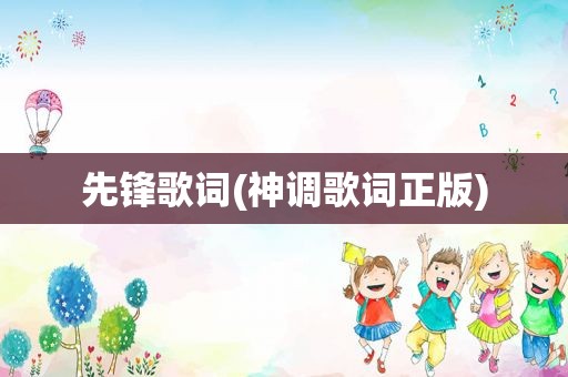 先锋歌词(神调歌词正版)