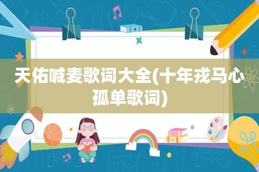 天佑喊麦歌词大全(十年戎马心孤单歌词)
