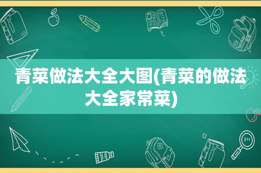 青菜做法大全大图(青菜的做法大全家常菜)