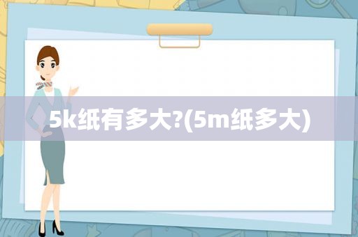 5k纸有多大?(5m纸多大)