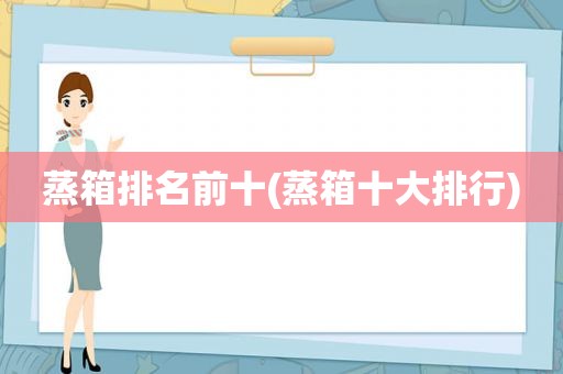 蒸箱排名前十(蒸箱十大排行)