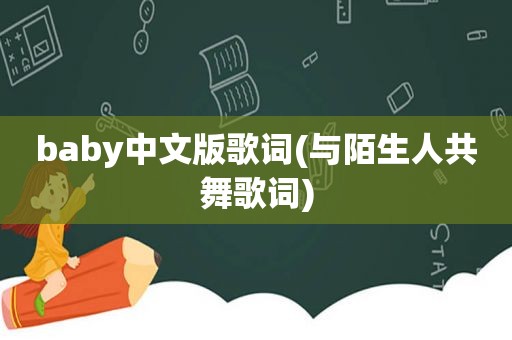 baby中文版歌词(与陌生人共舞歌词)