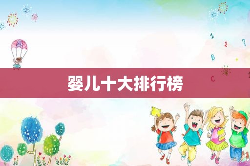 婴儿十大排行榜