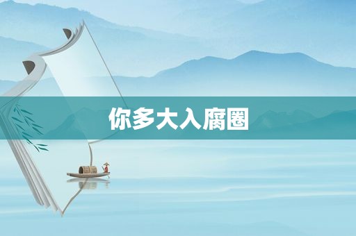 你多大入腐圈