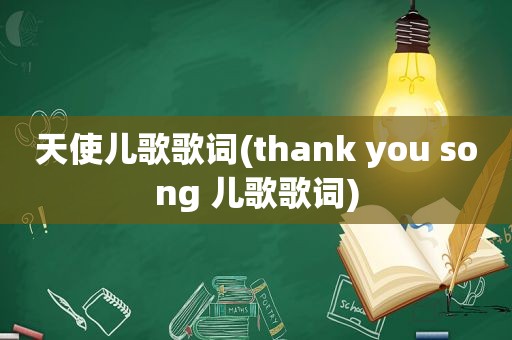 天使儿歌歌词(thank you song 儿歌歌词)