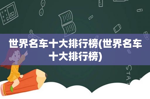 世界名车十大排行榜(世界名车十大排行榜)