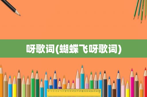呀歌词(蝴蝶飞呀歌词)