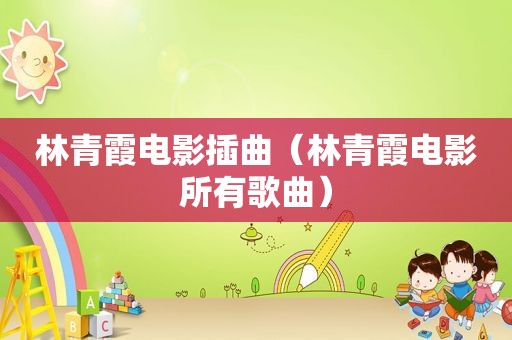 林青霞电影插曲（林青霞电影所有歌曲）