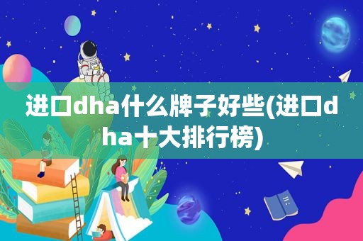 进口dha什么牌子好些(进口dha十大排行榜)