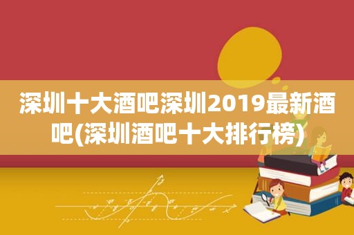 深圳十大酒吧深圳2019最新酒吧(深圳酒吧十大排行榜)