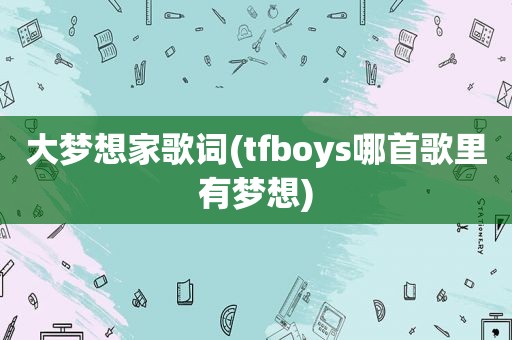 大梦想家歌词(tfboys哪首歌里有梦想)