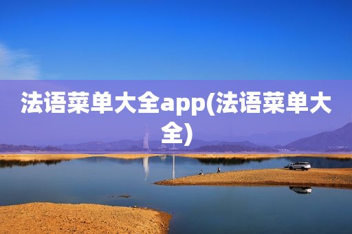 法语菜单大全app(法语菜单大全)